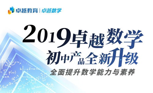 卓越數(shù)學初中產(chǎn)品全面升級 以“能力-素養(yǎng)-教學體系”為核心，引領數(shù)學教育新航向