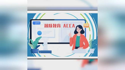 融躍教育ACCA課程產(chǎn)品介紹——專業(yè)教育咨詢，開啟財會精英之路