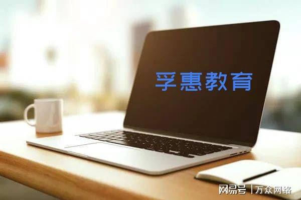 北京孚惠教育 以技術驅(qū)動教育，在行業(yè)咨詢中的靠譜度初探